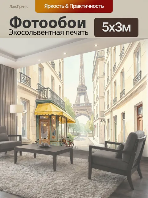 Фотообои Парижская улица с Эйфелевой башней