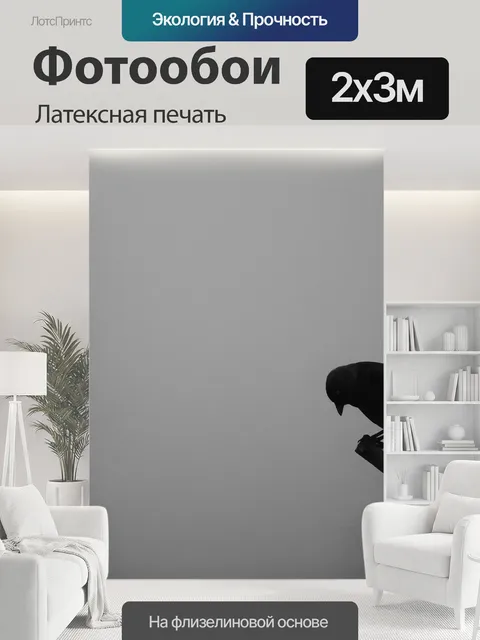200 × 300 см · Латексная печать