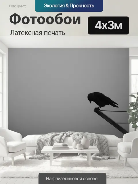 400 × 300 см · Латексная печать