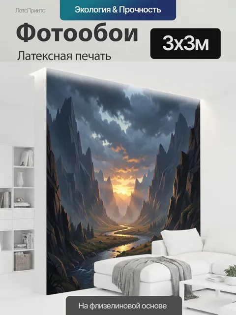 300 × 300 см · Латексная печать