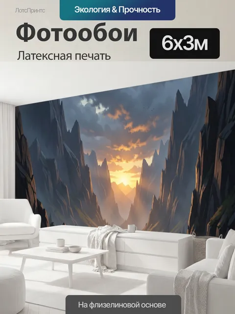 600 × 300 см · Латексная печать