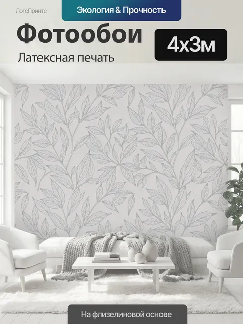 400 × 300 см · Латексная печать