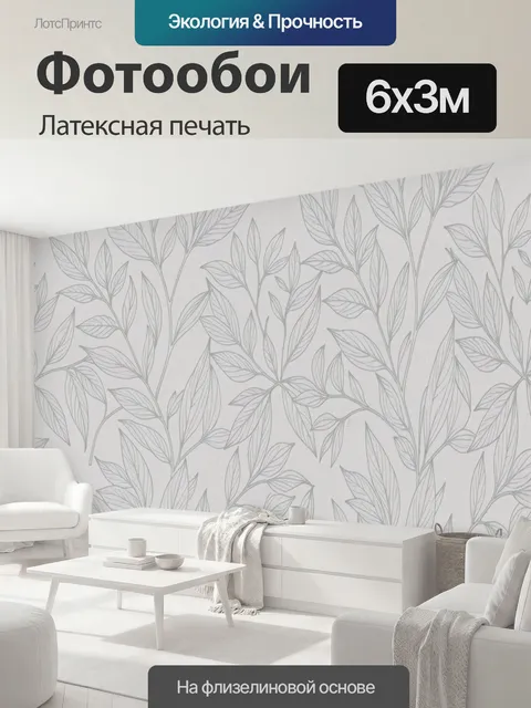 600 × 300 см · Латексная печать