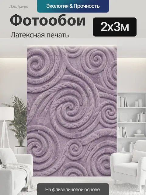 200 × 300 см · Латексная печать