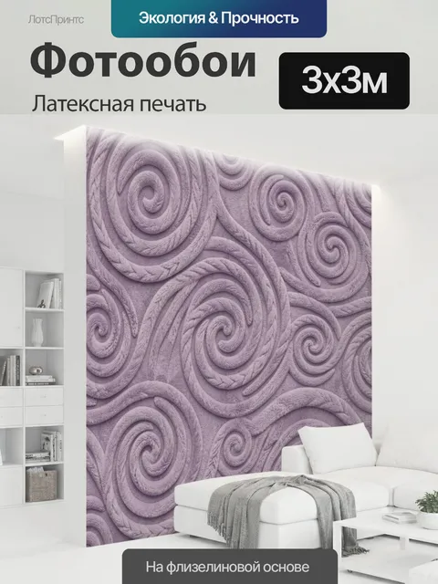 300 × 300 см · Латексная печать