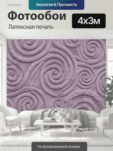 400 × 300 см · Латексная печать