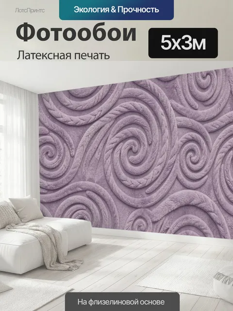 500 × 300 см · Латексная печать