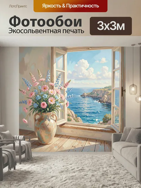 Фотообои Морской вид из окна с цветами. Светлая живописная сцена: букет полевых растений в керамическом сосуде у раскр…
