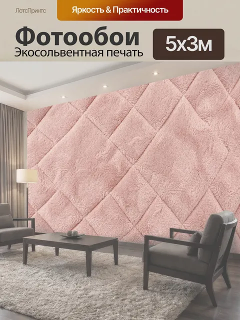 Фотообои Розовая ромбовидная стёжка
