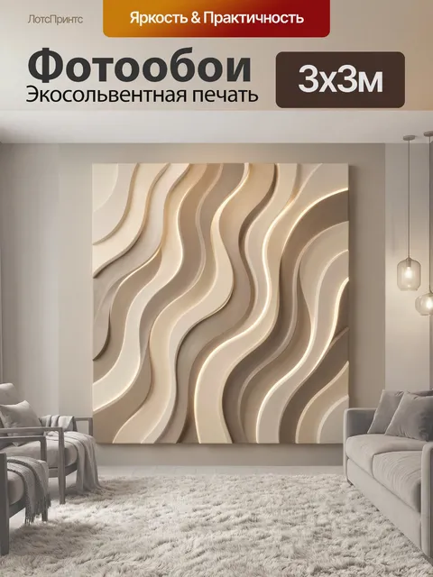Фотообои Абстрактные волны в бежевых тонах. Объемная абстракция с плавными изогнутыми линиями и рельефными слоями в от…