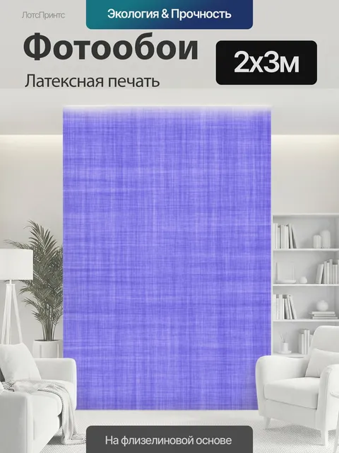 200 × 300 см · Латексная печать