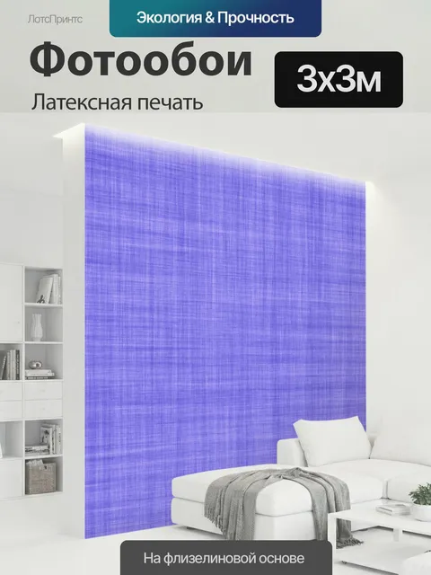 300 × 300 см · Латексная печать