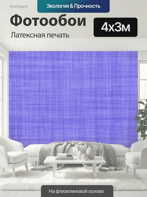 400 × 300 см · Латексная печать