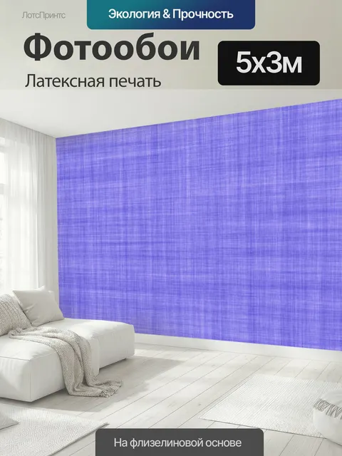 500 × 300 см · Латексная печать