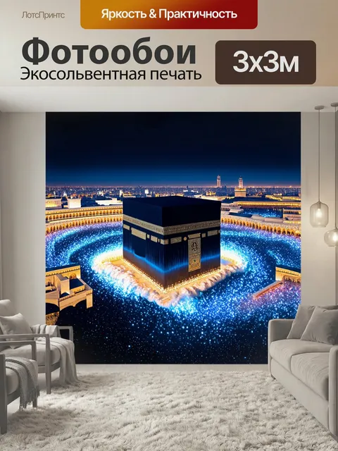 Фотообои Величественная кааба, поразительная в своей черной роскоши, окружена сверкающими огнями и яркими цветами, в т…
