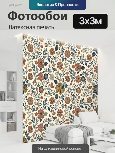 300 × 300 см · Латексная печать