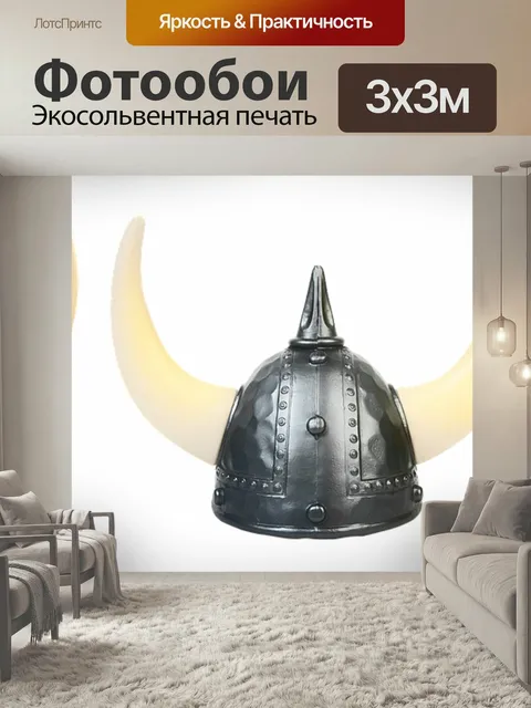 Фотообои Шлем, викинги, форма