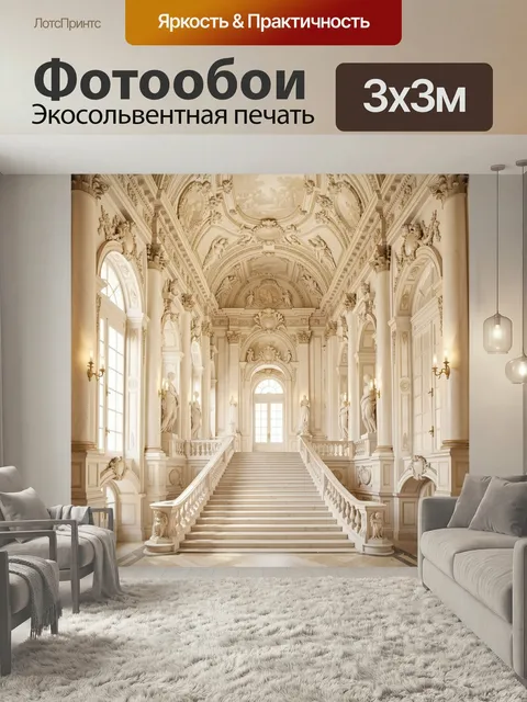 Фотообои Роскошная дворцовая лестница барокко. Светлый интерьер старинного дворца с мраморными ступенями, колоннами, л…