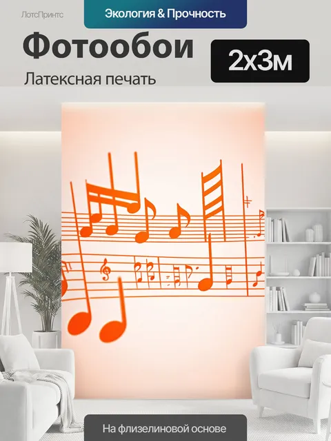 200 × 300 см · Латексная печать