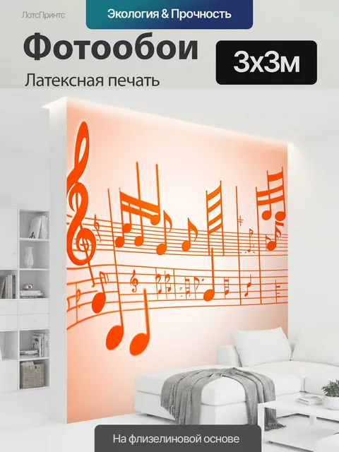 300 × 300 см · Латексная печать