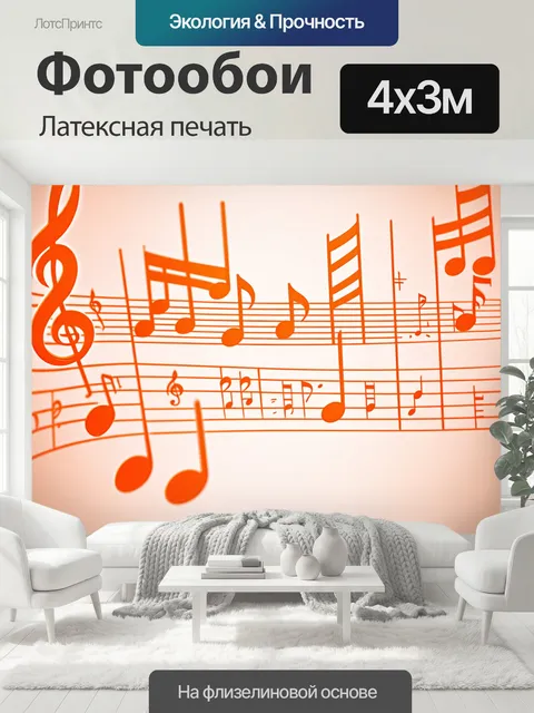 400 × 300 см · Латексная печать