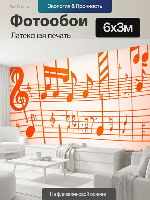 600 × 300 см · Латексная печать