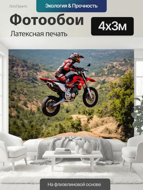 400 × 300 см · Латексная печать