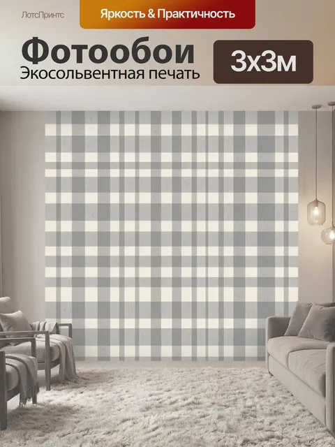 Фотообои Серо-бежевый клетчатый узор