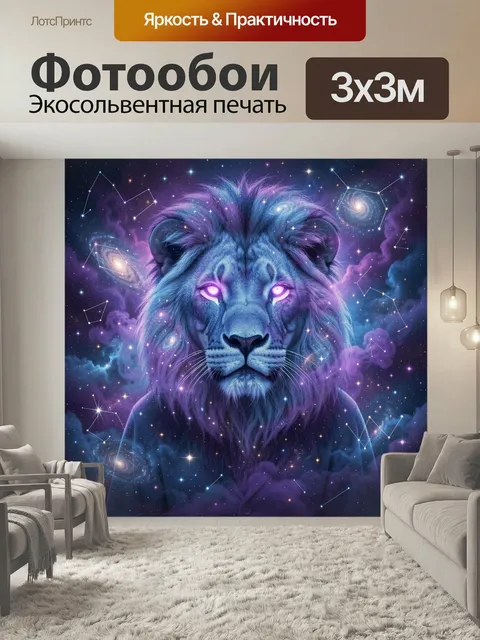 Фотообои Космический лев с сияющими глазами. Величественный зверь в фэнтези-стиле на фоне звездного неба, туманностей …