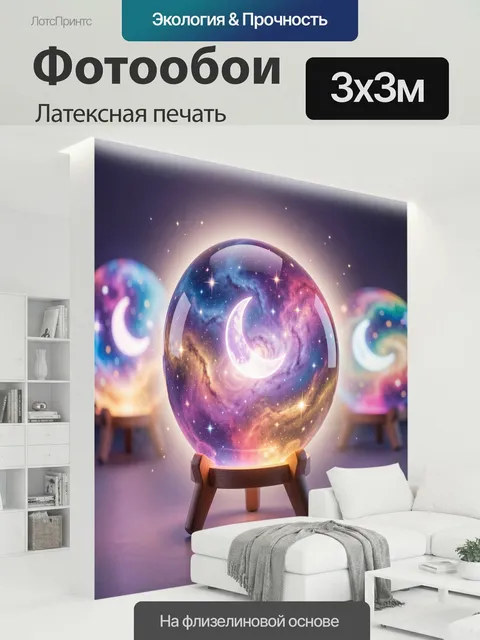 300 × 300 см · Латексная печать