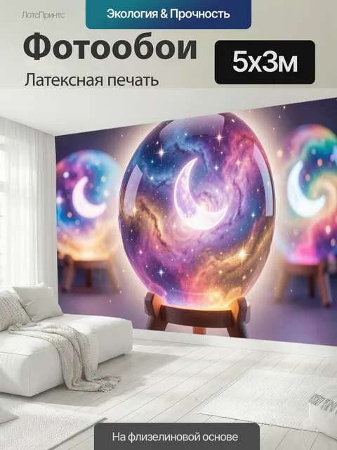 500 × 300 см · Латексная печать