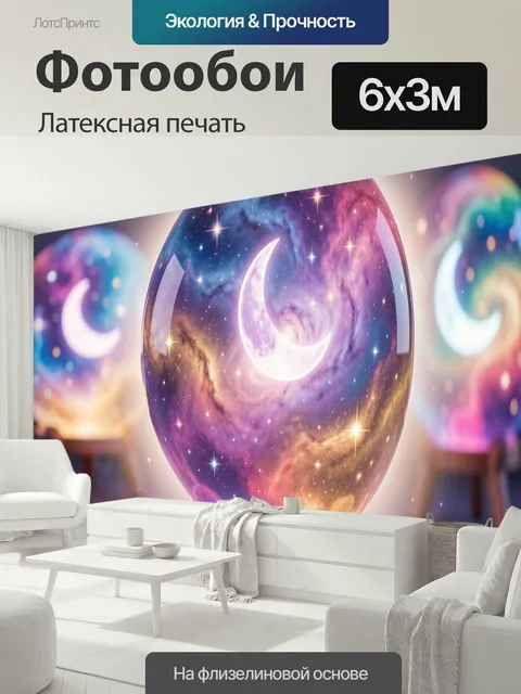 600 × 300 см · Латексная печать