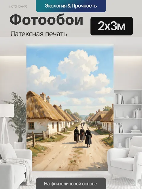 200 × 300 см · Латексная печать