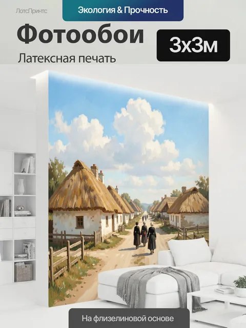 300 × 300 см · Латексная печать
