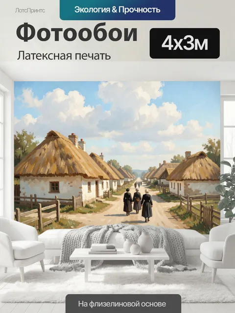 400 × 300 см · Латексная печать