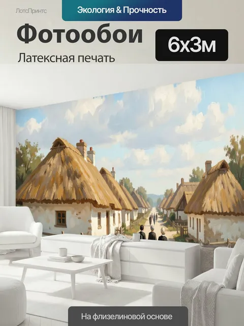600 × 300 см · Латексная печать