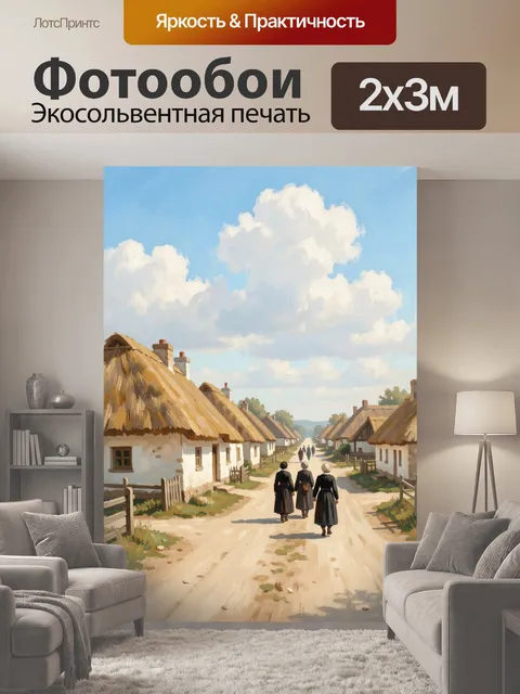 200 × 300 см · Экосольвентная печать