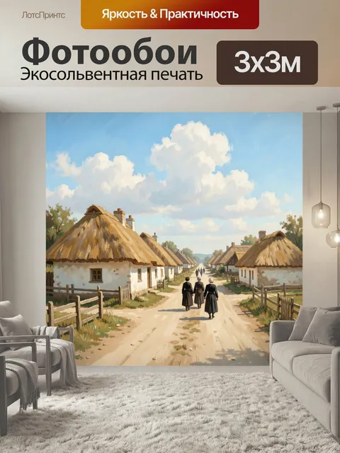 300 × 300 см · Экосольвентная печать