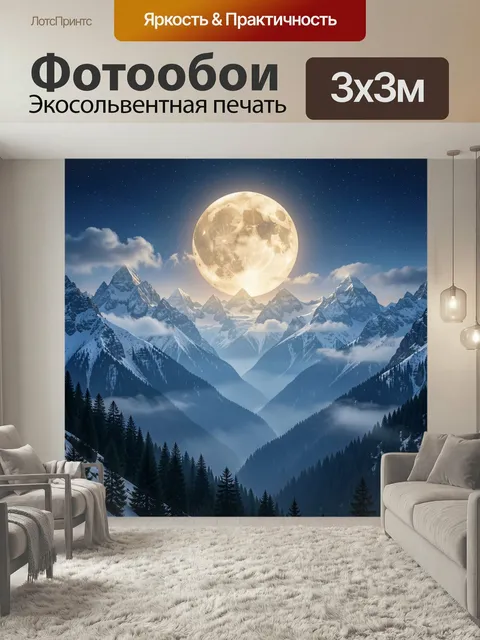 Фотообои Лунная ночь в горах. Фантазийный ночной вид: огромная полная луна над заснеженными вершинами, темные хвойные …