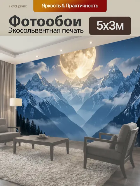 Фотообои Лунная ночь в горах. Фантазийный ночной вид: огромная полная луна над заснеженными вершинами
