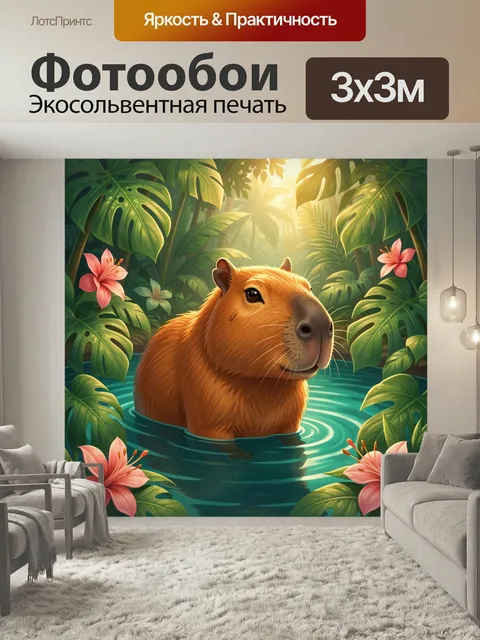 Фотообои Капибара в тропических джунглях. Милая водосвинка в бирюзовой воде среди пышной экзотической листвы и розовых…