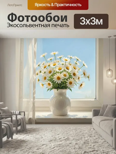 Фотообои Ромашки в белой вазе у окна. Солнечный натюрморт с полевыми цветами на светлом подоконнике, нежные белые лепе…
