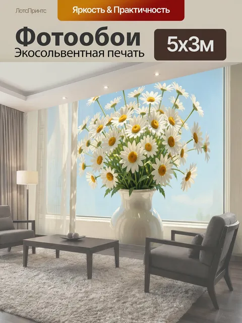 Фотообои Ромашки в белой вазе у окна