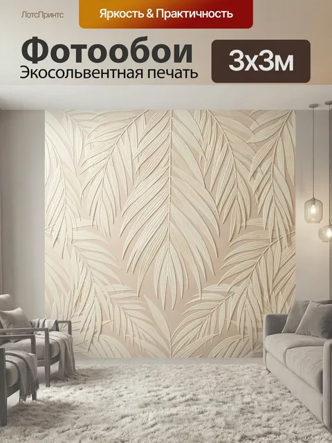 Фотообои Тропические листья в бежевых тонах. Объемный растительный орнамент с изящными перистыми ветвями, выполненный …