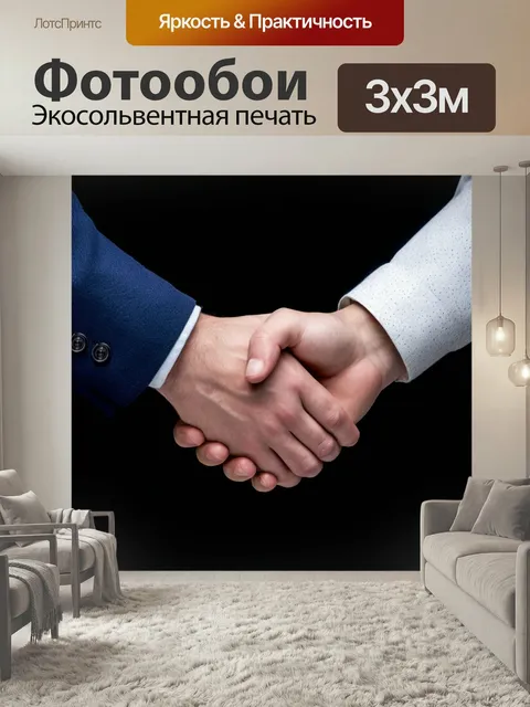 Фотообои Рукопожатие людей, ритуал приветствия, взаимное сжатие ладонь заключение соглашения жест