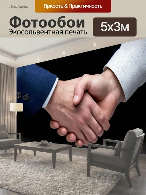 Фотообои Рукопожатие людей, ритуал приветствия, взаимное сжатие ладонь заключение соглашения жест