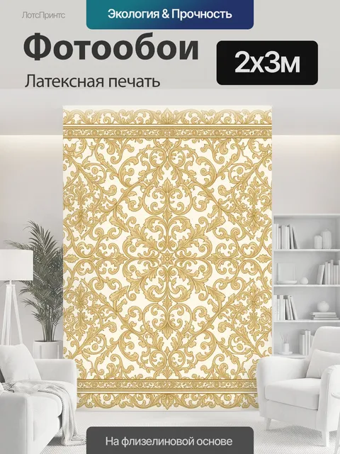 200 × 300 см · Латексная печать