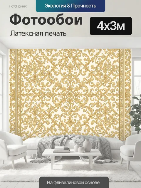 400 × 300 см · Латексная печать