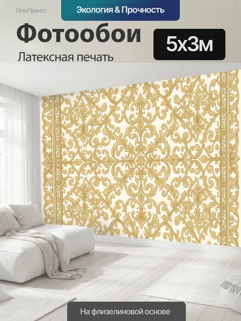 500 × 300 см · Латексная печать