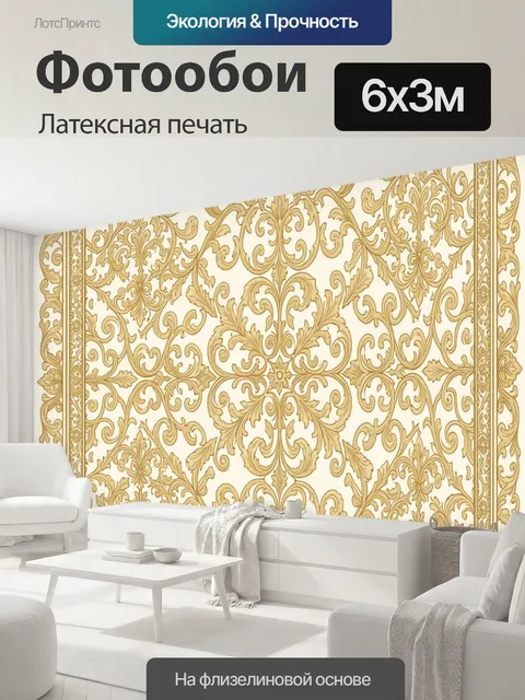 600 × 300 см · Латексная печать